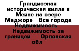 Грандиозная историческая вилла в Мейне на озере Маджоре - Все города Недвижимость » Недвижимость за границей   . Орловская обл.